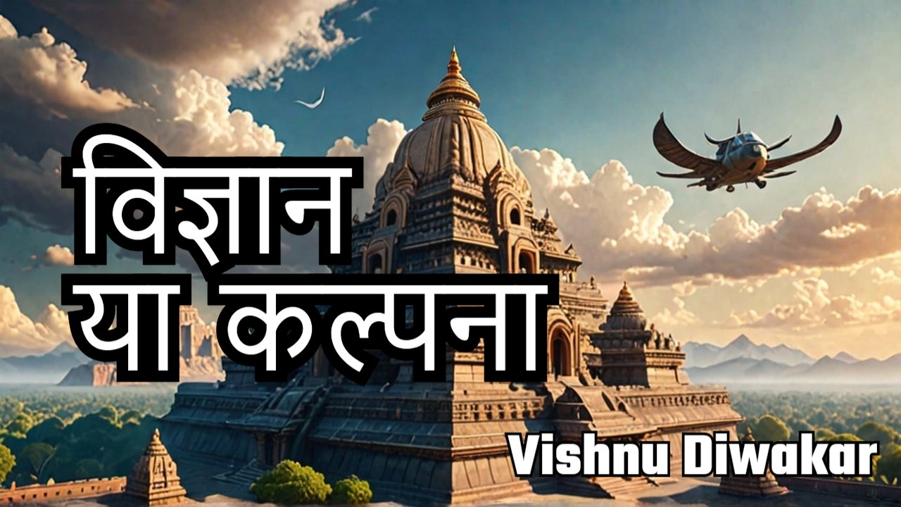 क्या प्राचीन भारत में उड़ने वाली Vimanas थीं? रहस्य या विज्ञान? | Ancient Vimanas Mystery Explained